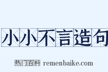 小小不言造句是什么意思的图片